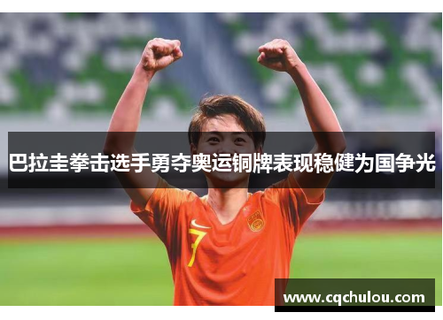 巴拉圭拳击选手勇夺奥运铜牌表现稳健为国争光