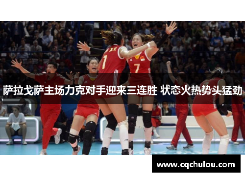 萨拉戈萨主场力克对手迎来三连胜 状态火热势头猛劲