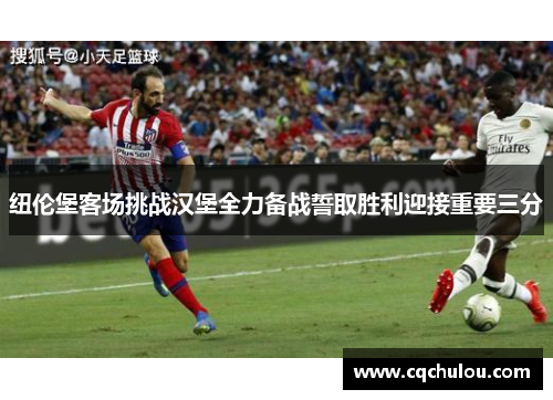 纽伦堡客场挑战汉堡全力备战誓取胜利迎接重要三分