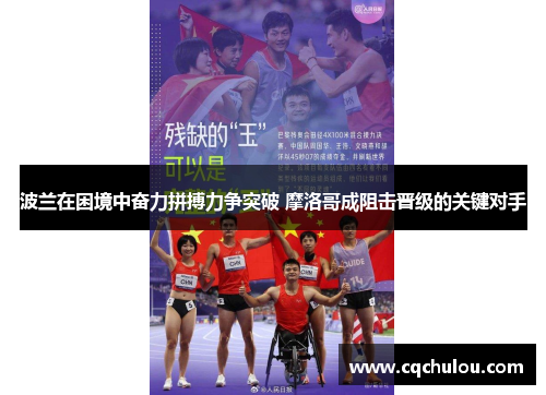 波兰在困境中奋力拼搏力争突破 摩洛哥成阻击晋级的关键对手