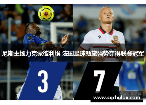 尼斯主场力克蒙彼利埃 法国足球劲旅强势夺得联赛冠军