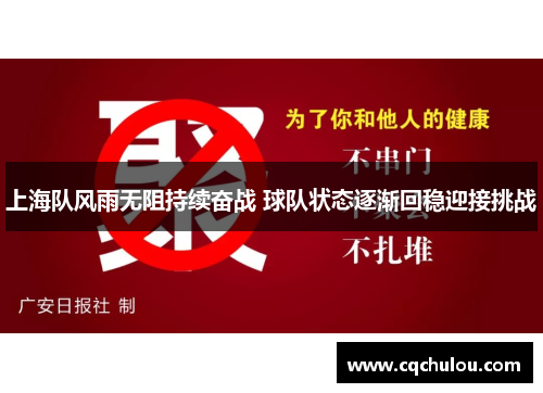上海队风雨无阻持续奋战 球队状态逐渐回稳迎接挑战