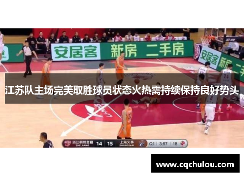 江苏队主场完美取胜球员状态火热需持续保持良好势头