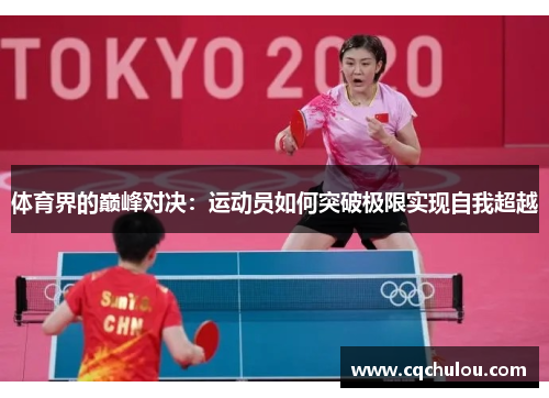 体育界的巅峰对决：运动员如何突破极限实现自我超越