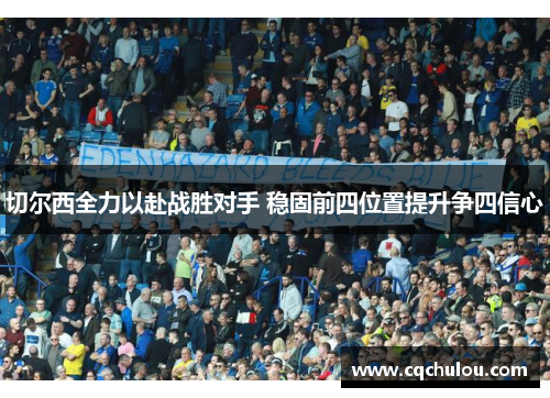 切尔西全力以赴战胜对手 稳固前四位置提升争四信心