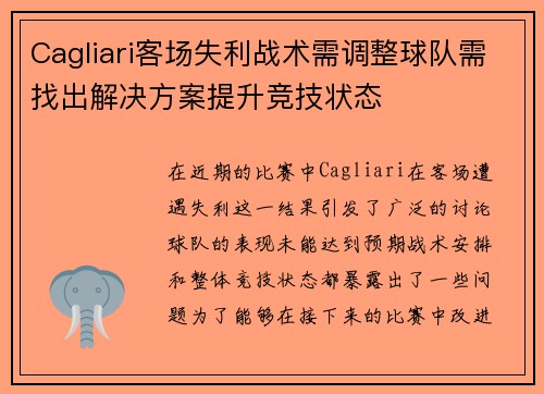 Cagliari客场失利战术需调整球队需找出解决方案提升竞技状态