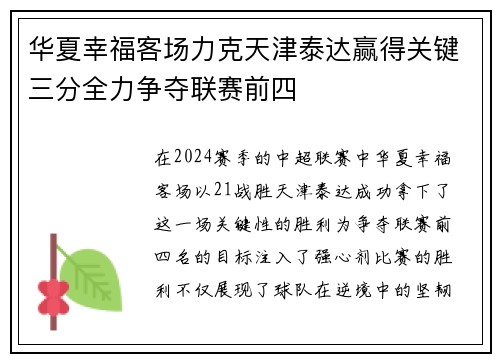 华夏幸福客场力克天津泰达赢得关键三分全力争夺联赛前四