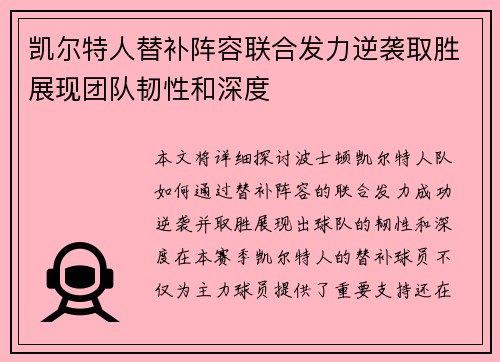 凯尔特人替补阵容联合发力逆袭取胜展现团队韧性和深度