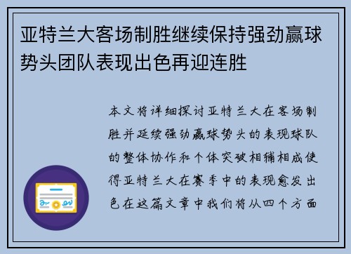 亚特兰大客场制胜继续保持强劲赢球势头团队表现出色再迎连胜