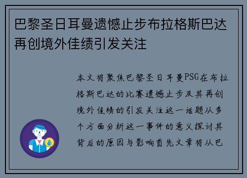 巴黎圣日耳曼遗憾止步布拉格斯巴达再创境外佳绩引发关注