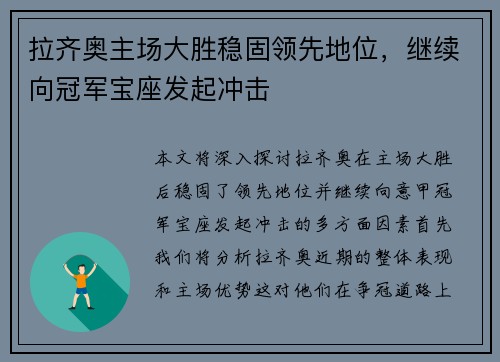 拉齐奥主场大胜稳固领先地位，继续向冠军宝座发起冲击