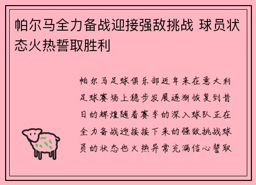 帕尔马全力备战迎接强敌挑战 球员状态火热誓取胜利