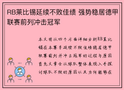 RB莱比锡延续不败佳绩 强势稳居德甲联赛前列冲击冠军