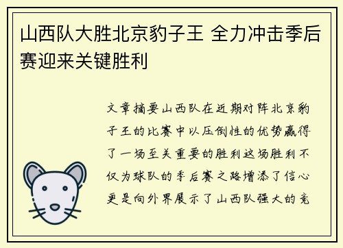 山西队大胜北京豹子王 全力冲击季后赛迎来关键胜利
