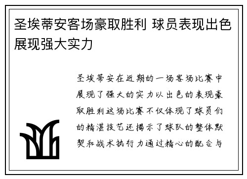 圣埃蒂安客场豪取胜利 球员表现出色展现强大实力