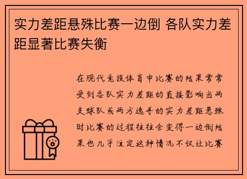 实力差距悬殊比赛一边倒 各队实力差距显著比赛失衡