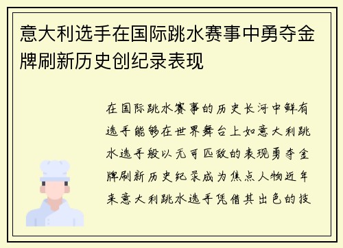 意大利选手在国际跳水赛事中勇夺金牌刷新历史创纪录表现