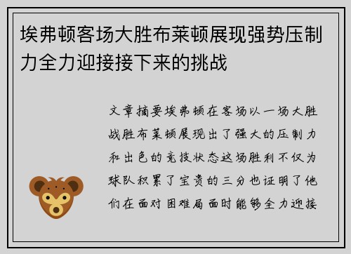 埃弗顿客场大胜布莱顿展现强势压制力全力迎接接下来的挑战