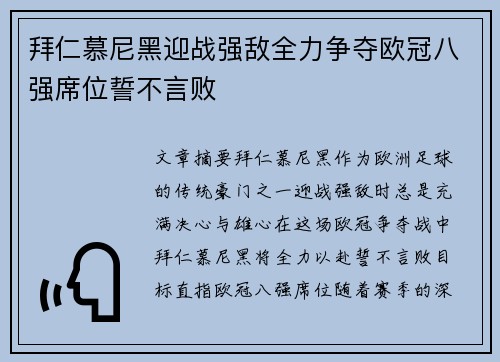拜仁慕尼黑迎战强敌全力争夺欧冠八强席位誓不言败