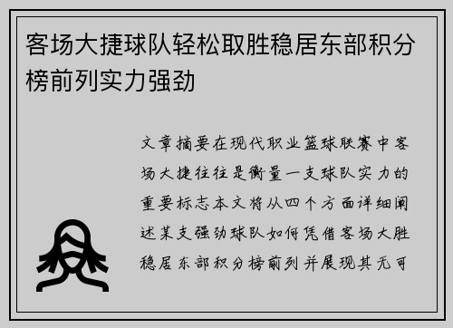 客场大捷球队轻松取胜稳居东部积分榜前列实力强劲