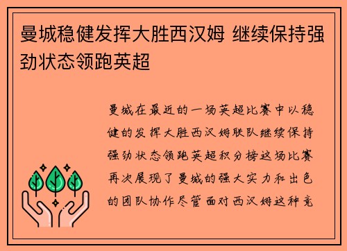 曼城稳健发挥大胜西汉姆 继续保持强劲状态领跑英超