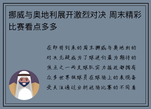挪威与奥地利展开激烈对决 周末精彩比赛看点多多