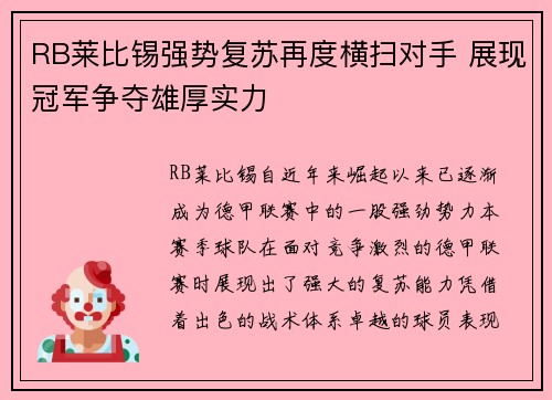 RB莱比锡强势复苏再度横扫对手 展现冠军争夺雄厚实力