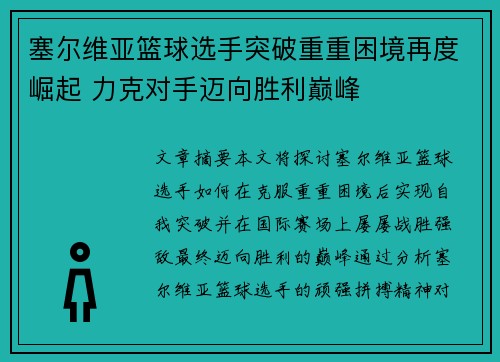 塞尔维亚篮球选手突破重重困境再度崛起 力克对手迈向胜利巅峰