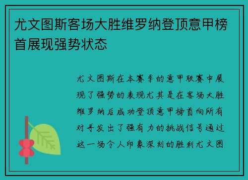 尤文图斯客场大胜维罗纳登顶意甲榜首展现强势状态