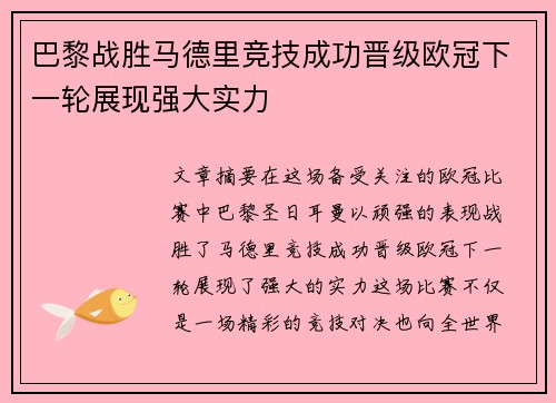 巴黎战胜马德里竞技成功晋级欧冠下一轮展现强大实力