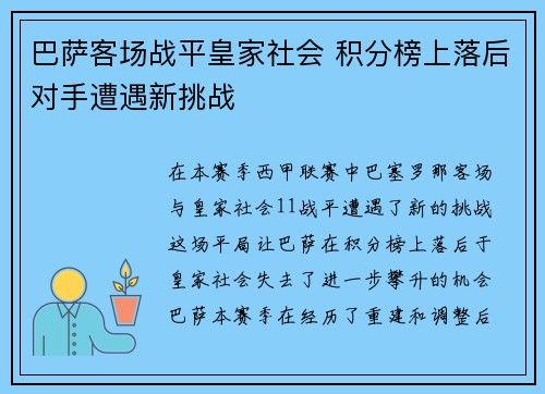 巴萨客场战平皇家社会 积分榜上落后对手遭遇新挑战