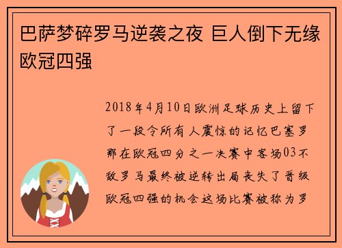巴萨梦碎罗马逆袭之夜 巨人倒下无缘欧冠四强