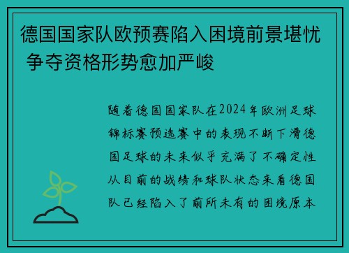 德国国家队欧预赛陷入困境前景堪忧 争夺资格形势愈加严峻