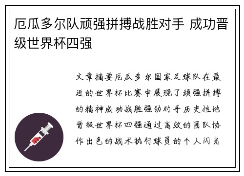 厄瓜多尔队顽强拼搏战胜对手 成功晋级世界杯四强