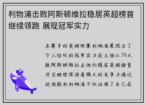 利物浦击败阿斯顿维拉稳居英超榜首继续领跑 展现冠军实力