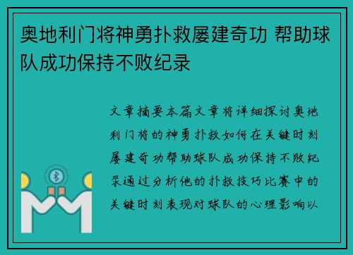 奥地利门将神勇扑救屡建奇功 帮助球队成功保持不败纪录