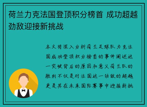 荷兰力克法国登顶积分榜首 成功超越劲敌迎接新挑战