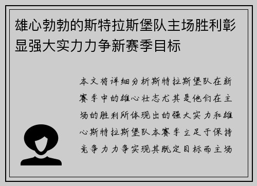 雄心勃勃的斯特拉斯堡队主场胜利彰显强大实力力争新赛季目标