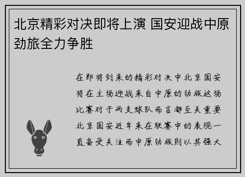 北京精彩对决即将上演 国安迎战中原劲旅全力争胜