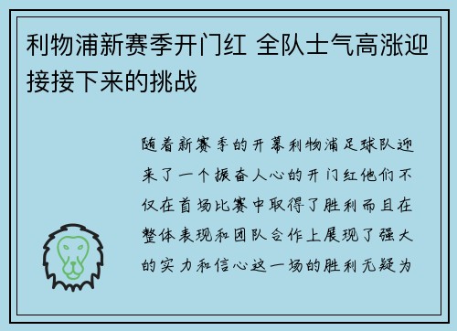 利物浦新赛季开门红 全队士气高涨迎接接下来的挑战