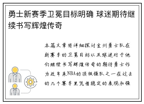 勇士新赛季卫冕目标明确 球迷期待继续书写辉煌传奇
