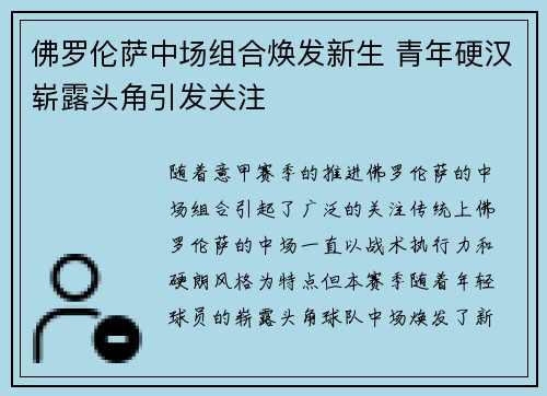 佛罗伦萨中场组合焕发新生 青年硬汉崭露头角引发关注