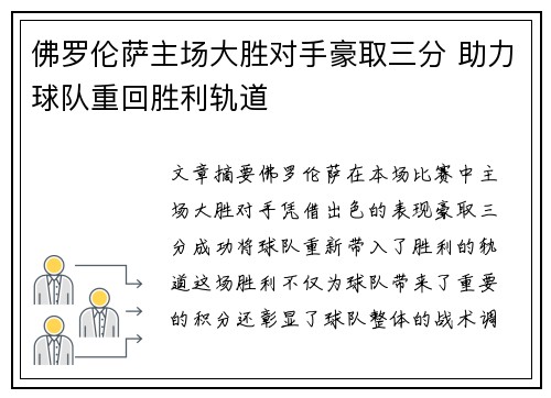 佛罗伦萨主场大胜对手豪取三分 助力球队重回胜利轨道