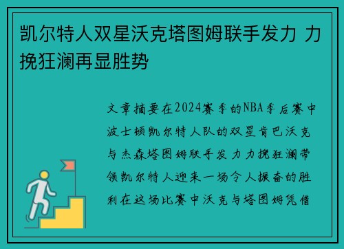 凯尔特人双星沃克塔图姆联手发力 力挽狂澜再显胜势