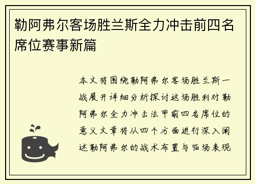 勒阿弗尔客场胜兰斯全力冲击前四名席位赛事新篇