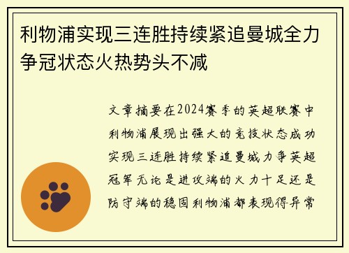 利物浦实现三连胜持续紧追曼城全力争冠状态火热势头不减
