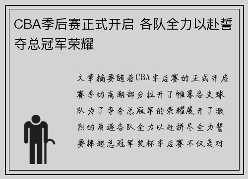 CBA季后赛正式开启 各队全力以赴誓夺总冠军荣耀