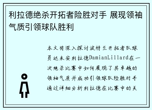 利拉德绝杀开拓者险胜对手 展现领袖气质引领球队胜利