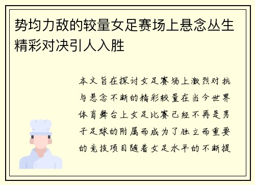 势均力敌的较量女足赛场上悬念丛生精彩对决引人入胜