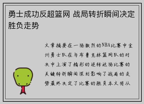 勇士成功反超篮网 战局转折瞬间决定胜负走势